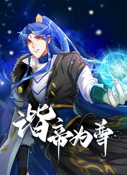 谐帝为尊封面图