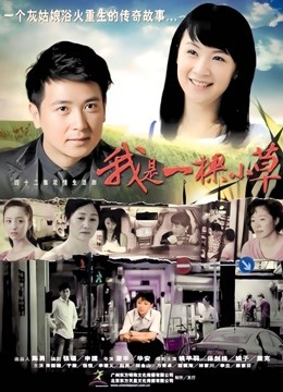 我是一棵小草封面图