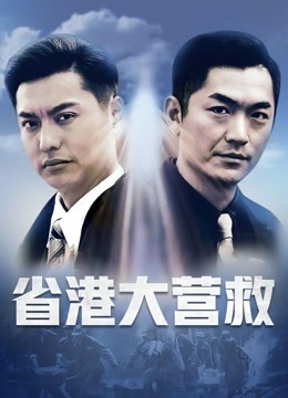 省港大营救封面图