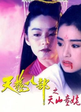 新天龙八部之天山童姥（粤语）封面图