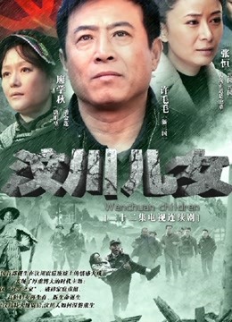 汶川儿女封面图