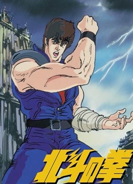 真救世主传说—北斗神拳：健次郎传封面图