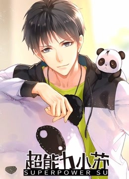 超能力小苏 第一季封面图