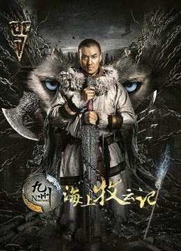 九州海上牧云记封面图