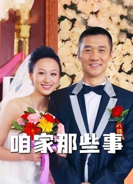 咱家那些事封面图