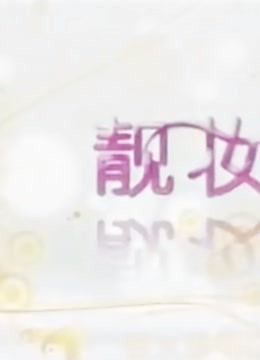 靓妆直播间封面图