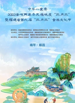 福建“三月三”特别节目讲好民族故事封面图
