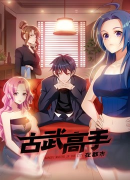古武高手在都市 动态漫画封面图