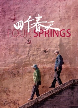 四个春天封面图