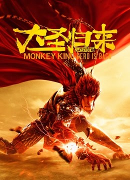 西游记之大圣归来封面图
