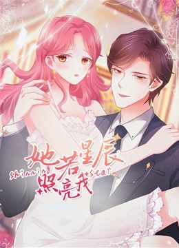 她若星辰照亮我 动态漫画封面图