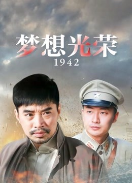 梦想光荣1942封面图