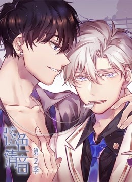 弦色清音第二季动态漫画命运乐章封面图