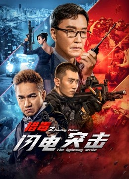 猎毒之闪电突击封面图