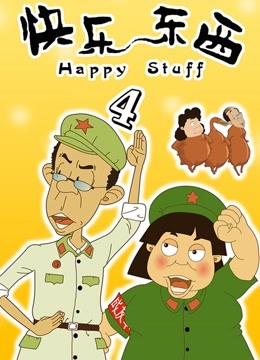 快乐东西第四季封面图