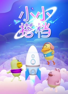 小小搭档封面图