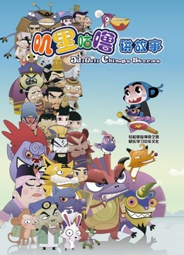 叽里咕噜讲故事封面图