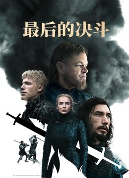 最后的决斗封面图