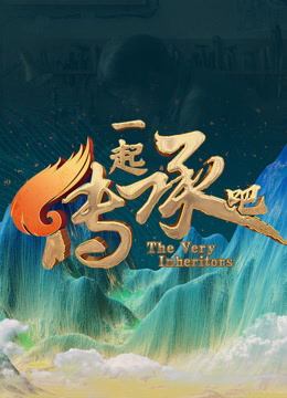 一起传承吧封面图