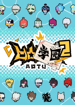 凹凸学园第二季封面图