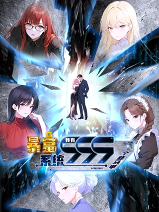 暴富系统我有999个新马甲动态漫画封面图