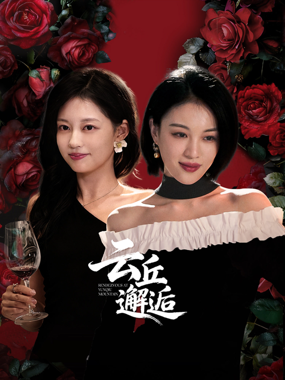 云丘邂逅封面图