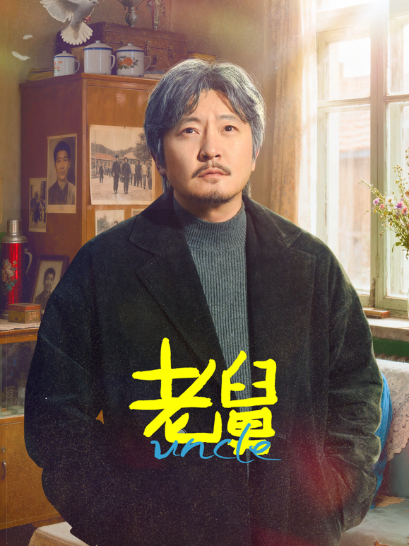 老舅封面图