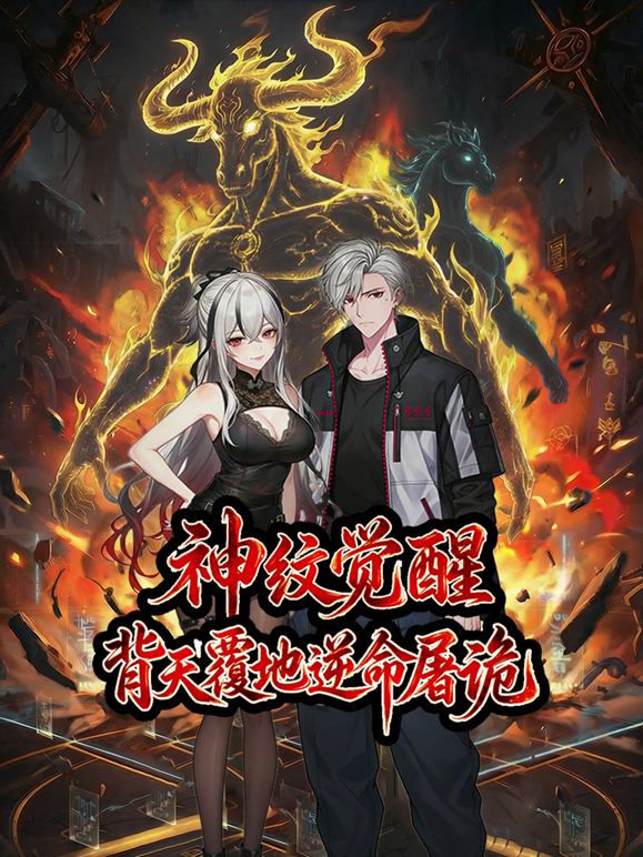 神纹觉醒：背天覆地逆命屠诡动态漫画封面图