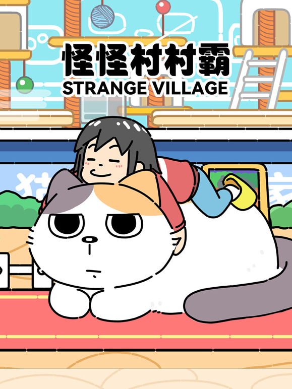 怪怪村村霸封面图