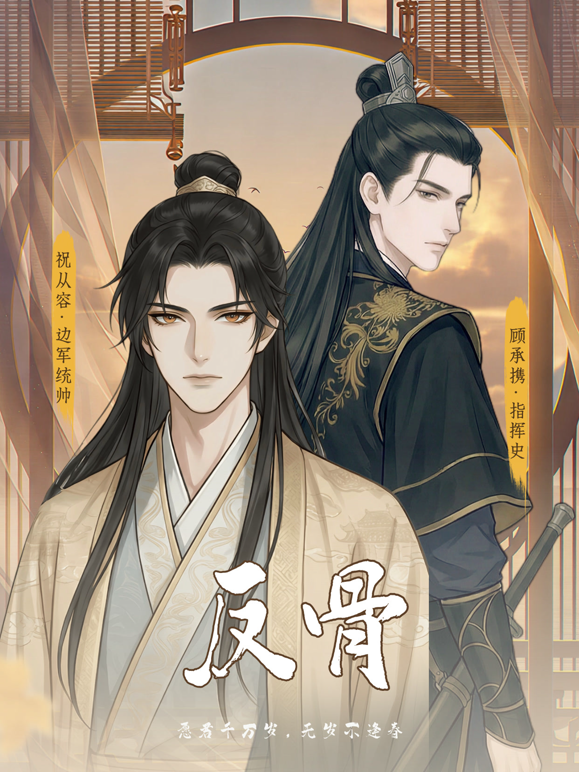 反骨第一季动态漫画封面图