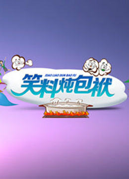 笑料炖包袱封面图