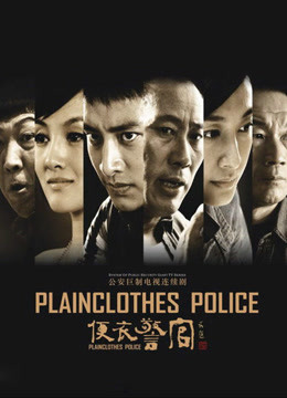 便衣警官封面图