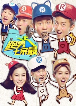 奔跑团七宗最第二季封面图