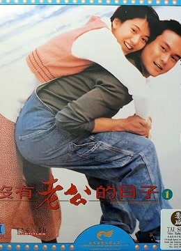 没有老公的日子（粤语）封面图