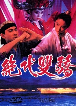 绝代双骄（粤语）封面图