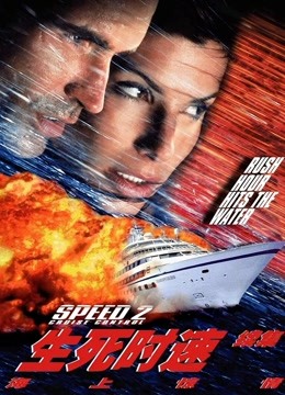 生死时速2封面图