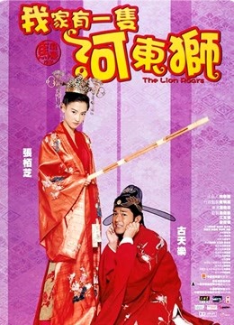 河东狮吼（粤语）封面图