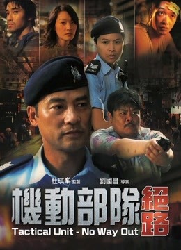 机动部队-绝路封面图