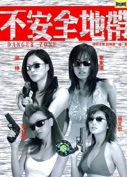 不安全地带（粤语）封面图