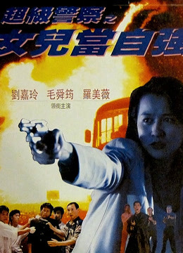 超级警察之女儿当自强封面图