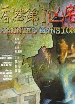 香港第一凶宅（粤语）封面图