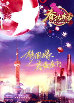 2018东方卫视春晚封面图