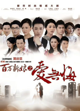 百万新娘之爱无悔封面图