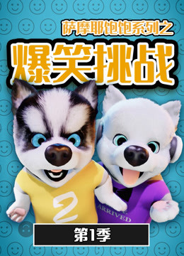 萨摩耶饱饱之爆笑挑战第一季封面图