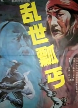 乱世瓢丐封面图