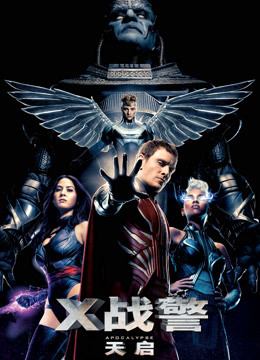 X战警：天启国语版封面图