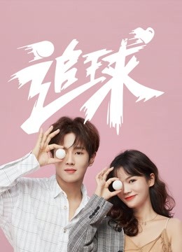 追球之校园模范甜宠撒糖机封面图