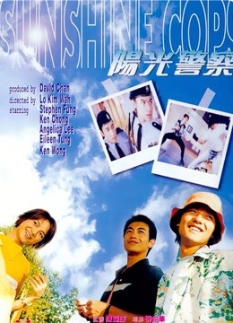 阳光警察封面图