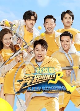 奔跑吧第四季升级版封面图