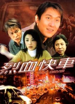 烈血快车（粤语）封面图